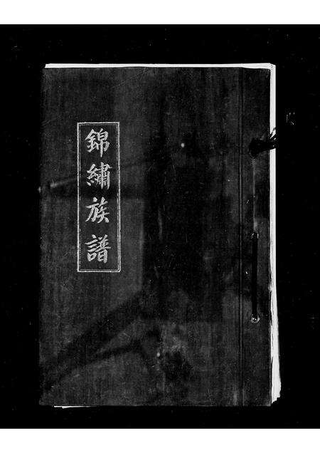 福建庄氏族谱-[庄氏]锦绣族谱.pdf电子版预览图1