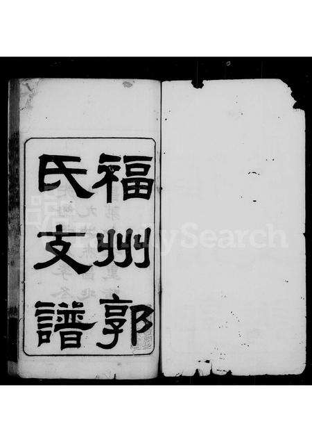 福建郭氏族谱-褔州郭氏支谱 [10卷,首1卷].pdf电子版预览图1