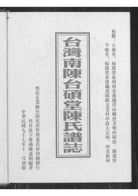福建陈氏族谱-台湾南陈台硕堂陈氏谱志.pdf电子版预览图1
