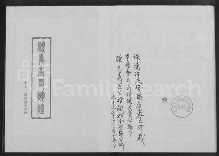 福建陈氏族谱-永春小岵南山陈氏谱志 [不分卷].pdf电子版预览图1