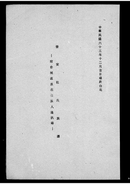 福建杜氏族谱-晋安杜氏族谱 _ 附会城直派在台族人通讯录.pdf电子版预览图1