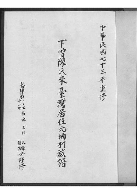 福建陈氏族谱-下曾陈氏来台湾居住元埔村族谱 [不分卷].pdf电子版预览图1