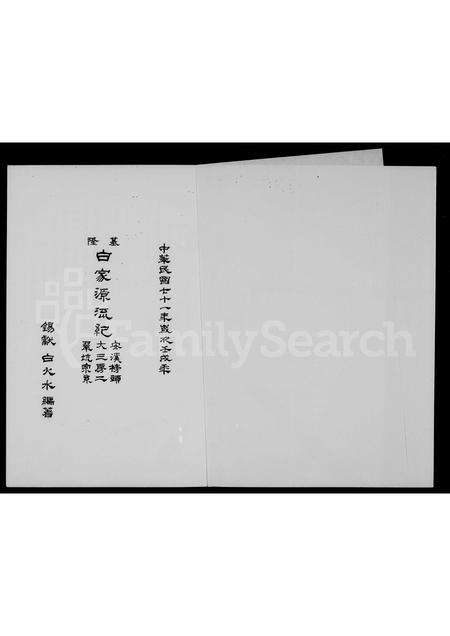 福建白氏族谱-基隆白家源流纪 _ 安溪榜头大三房二翠坑宗系.pdf电子版预览图1