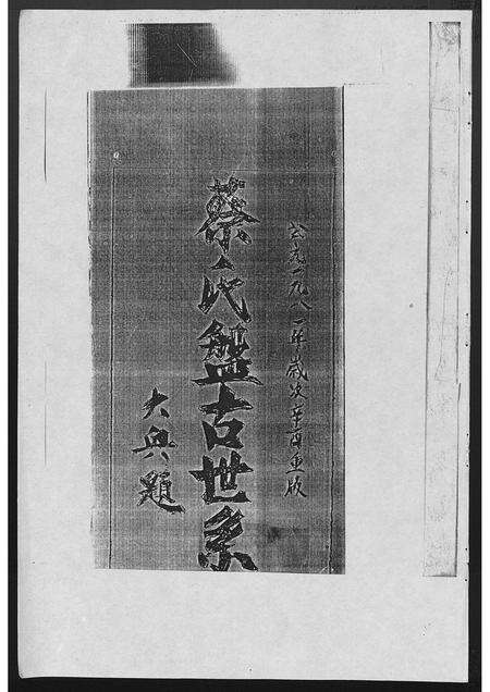 福建蔡氏族谱-蔡氏盘古世系[1册].pdf电子版预览图1