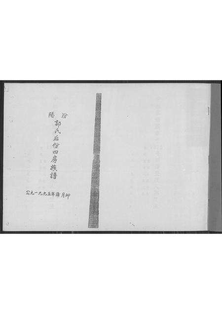 福建郭氏族谱-汾阳郭氏后份四房族谱.pdf电子版预览图1