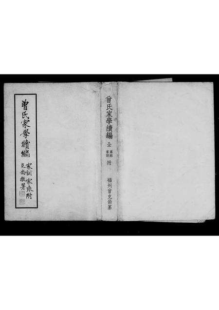 福建曾氏族谱-曾氏家学续编 _ 家训家乘.pdf电子版预览图1