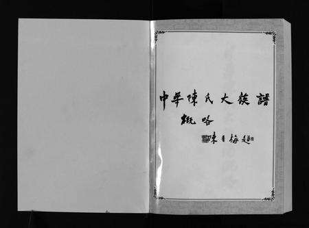 福建陈氏族谱-中华陈氏 [8卷,含卷首].pdf电子版预览图1