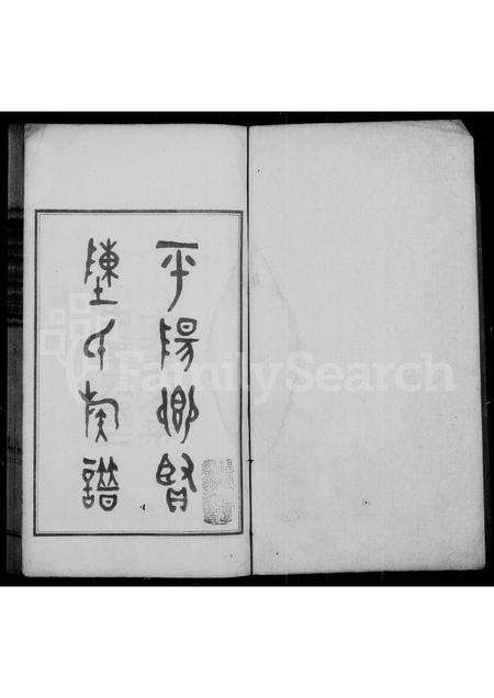 福建陈氏族谱-平阳乡贤陈氏族谱.pdf电子版预览图1