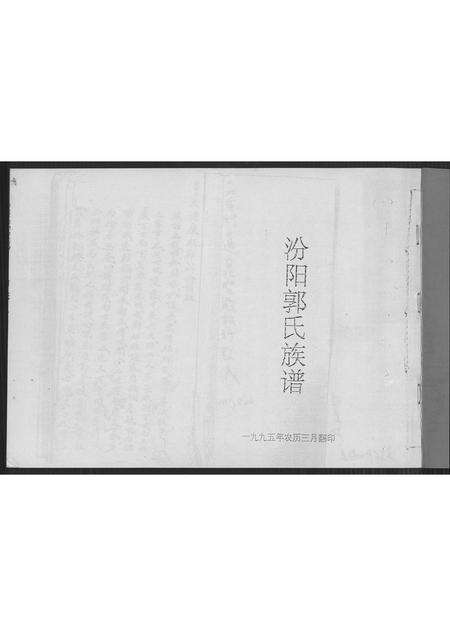 福建郭氏族谱-汾阳郭氏族谱.pdf电子版预览图1