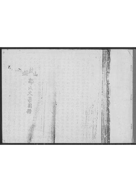 福建郭氏族谱-锣鼓山郭氏大宗图谱.pdf电子版预览图1