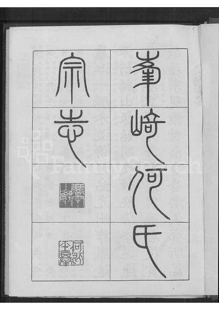 福建何氏族谱-峰崎何氏宗志 [上中下3编].pdf电子版预览图1