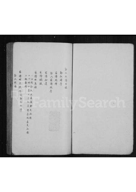 福建郭氏族谱-郭氏族谱.pdf电子版预览图1