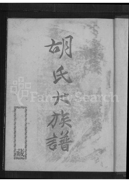 福建胡氏族谱-胡氏大族谱.pdf电子版预览图1