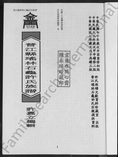 福建许氏族谱-晋江县瑶林石龟许氏族谱.pdf电子版预览图1