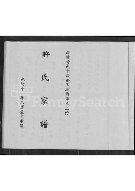 福建许氏族谱-温陵晋邑十四都玉湖西头里上份许氏家谱.pdf电子版预览图1
