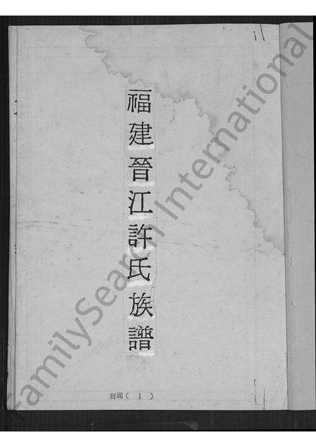 福建许氏族谱-福建晋江许氏族谱.pdf电子版预览图1