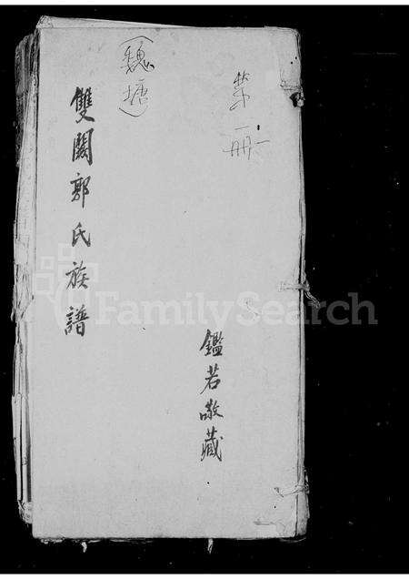 福建郭氏族谱-双阙郭氏族谱.pdf电子版预览图1