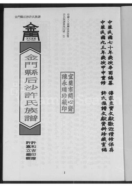 福建许氏族谱-金门县后沙许氏族谱.pdf电子版预览图1