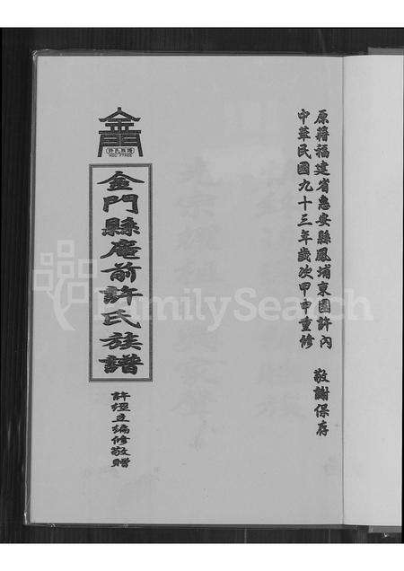 福建许氏族谱-金门县庵前许氏族谱.pdf电子版预览图1