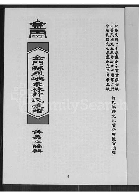 福建许氏族谱-金门县烈屿东林许氏族谱.pdf电子版预览图1