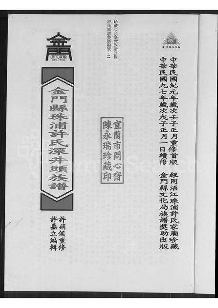 福建许氏族谱-金门县珠浦许氏深井头族谱.pdf电子版预览图1