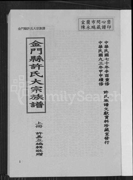 福建许氏族谱-金门县许氏大宗族谱.pdf电子版预览图1