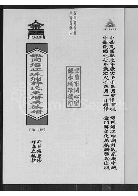 福建许氏族谱-银同浯江珠浦许氏东厝房族谱.pdf电子版预览图1