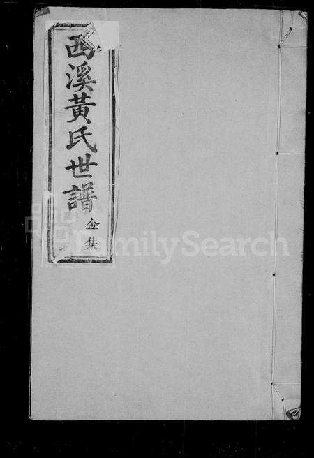 福建黄氏族谱-西溪黄氏世谱 [16卷].pdf电子版预览图1