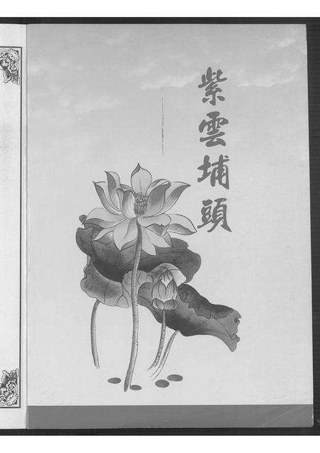 福建黄氏族谱-紫云埔头荷馨黄氏家乘.pdf电子版预览图1