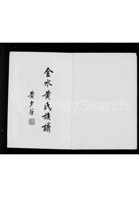 福建黄氏族谱-金水黄氏族谱.pdf电子版预览图1