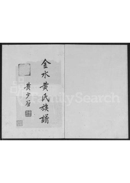 福建黄氏族谱-金水黄氏族谱.pdf电子版预览图1