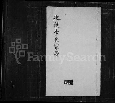 福建季氏族谱-延陵季氏宗谱 [13卷].pdf电子版预览图1