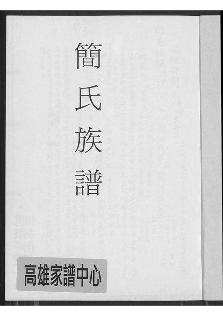 福建简氏族谱-简氏族谱.pdf电子版预览图1