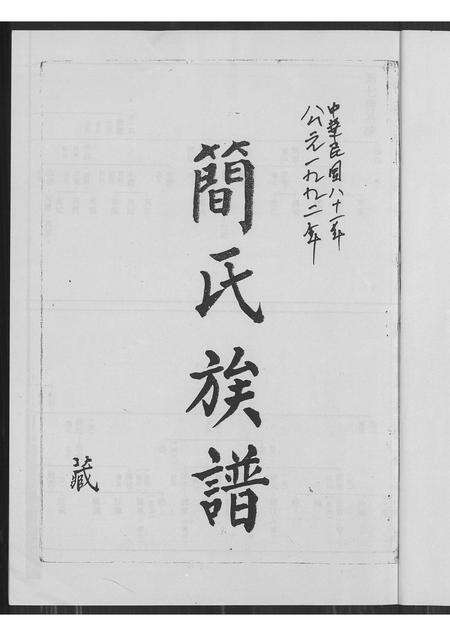 福建简氏族谱-简氏族谱.pdf电子版预览图1