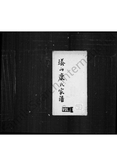 福建康氏族谱-塔山康氏家谱.pdf电子版预览图1