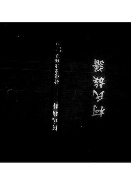 福建柯氏族谱-柯氏族谱.pdf电子版预览图1