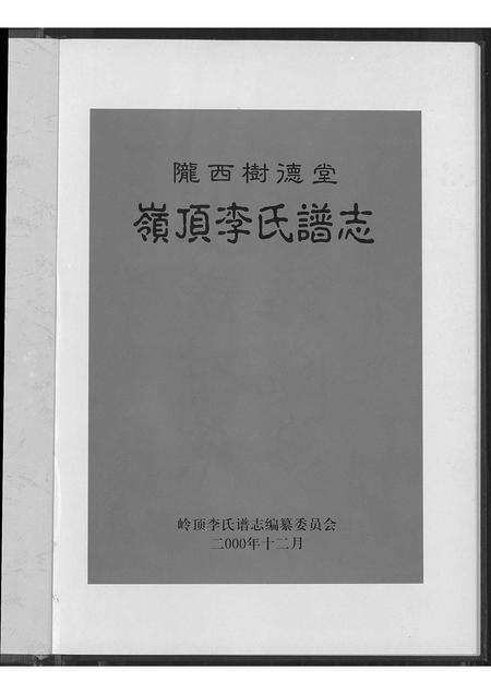 福建李氏族谱-陇西树德堂岭顶李氏谱志.pdf电子版预览图1