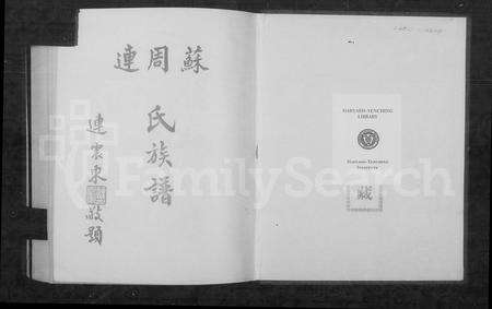 福建连氏苏氏周氏族谱-苏周连氏族谱.pdf电子版预览图1