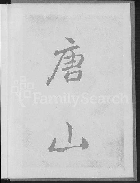 福建梁氏族谱-诗山凤坡梁氏宗谱 [18卷,首2卷].pdf电子版预览图1