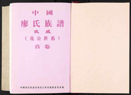福建廖氏族谱-中国廖氏族谱武威(花公世系)[5卷,含卷首].pdf电子版预览图1