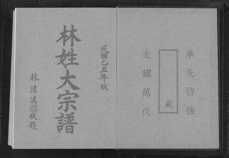 福建林氏族谱-林姓大宗谱[1册].pdf电子版预览图1