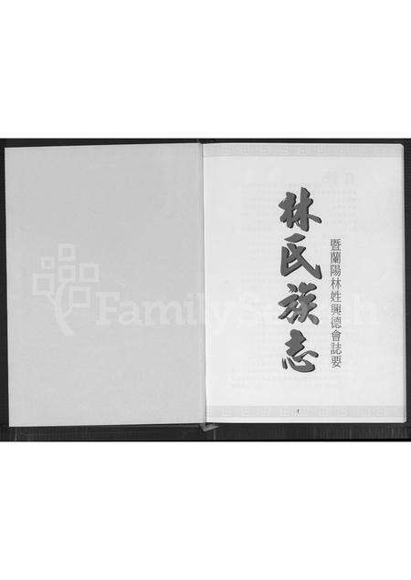 福建林氏族谱-林氏族志暨兰阳林姓兴德会志要.pdf电子版预览图1