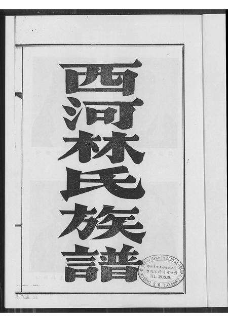 福建林氏族谱-林氏族谱(别名：西河林氏族谱).pdf电子版预览图1