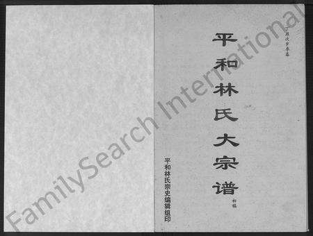 福建林氏族谱-平和林氏大宗谱 _ 初稿.pdf电子版预览图1