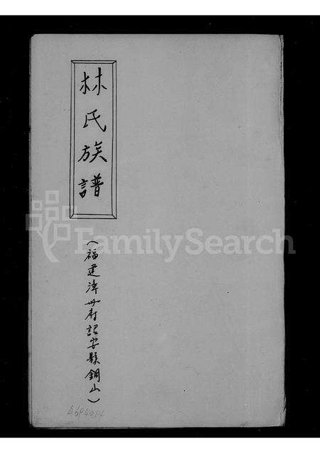 福建林氏族谱-林氏族谱 _ 西河堂.pdf电子版预览图1