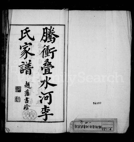 云南李氏族谱-腾冲叠水河李氏家谱.pdf电子版预览图1