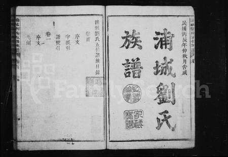 福建刘氏族谱-浦城刘氏族谱 [12卷,首1卷].pdf电子版预览图1