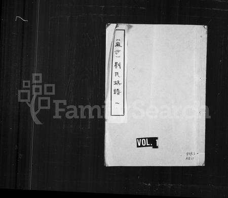 福建刘氏族谱-麻沙刘氏族谱.pdf电子版预览图1