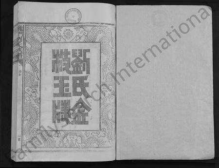 福建刘氏族谱-龙门墨田刘氏族谱 [26卷,含首1卷].pdf电子版预览图1