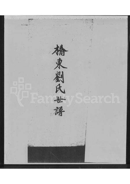 福建刘氏族谱-桥东刘氏世谱.pdf电子版预览图1